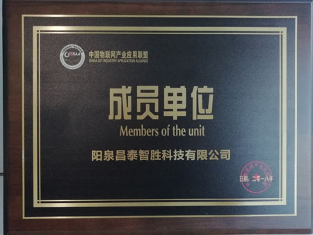 陽泉川琛科技有限公司成爲(wéi / wèi)物聯網産業聯盟會員單位